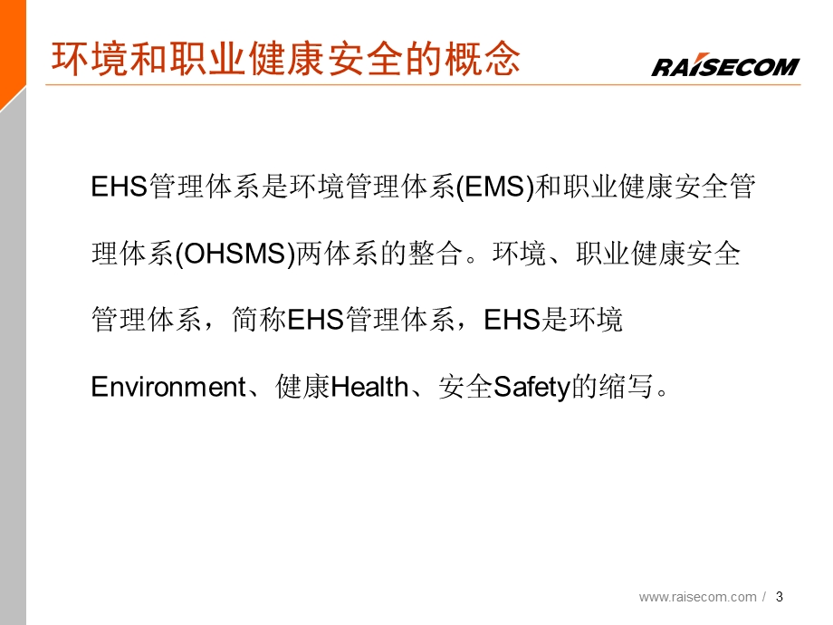 环境和职业健康安全基础知识培训.ppt_第3页