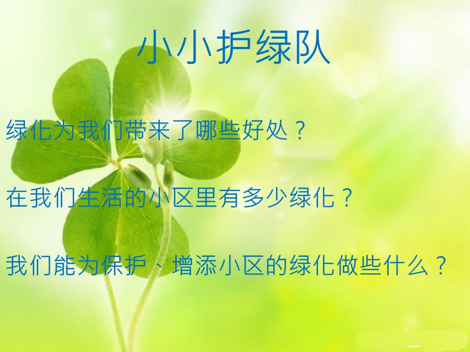 小小护绿队.ppt_第2页