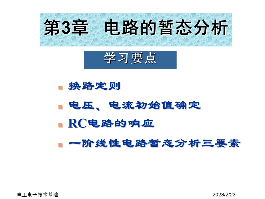 教学PPT电路的暂态分析.ppt_第1页