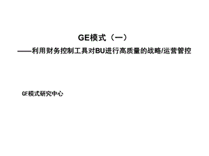 GE的管理(1).ppt