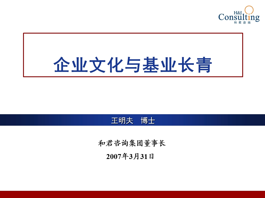 和君商学院讲义：企业文化与基业长青47.ppt_第2页