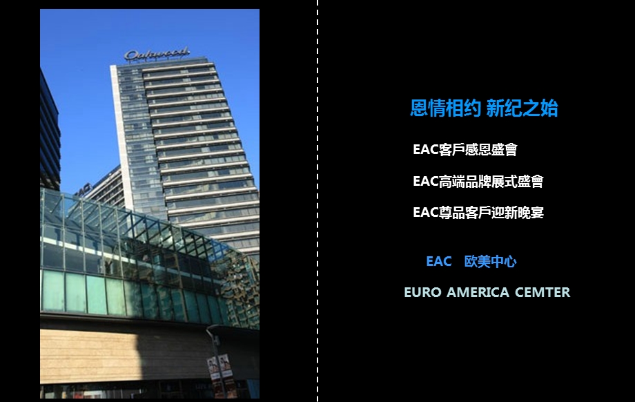 【恩情相约 新纪之始】EAC欧美中心客户答谢会活动策划方案.ppt_第1页