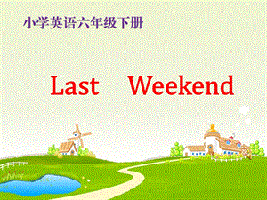 新课标PEP小学英语六年级下册《Unit 3 Last Weekend》 .ppt