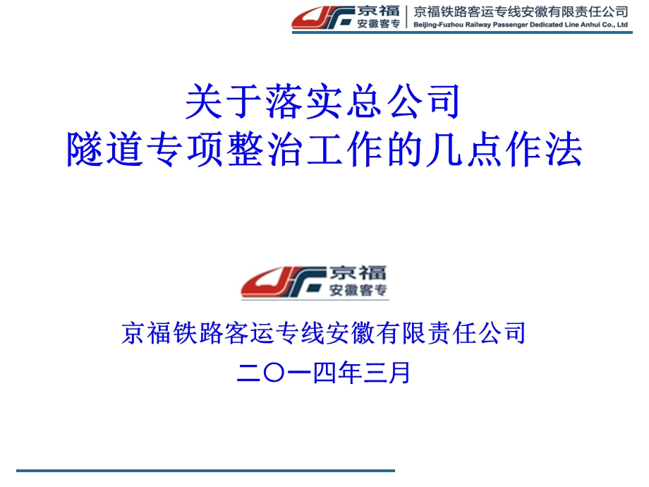 客运专线公司落实总公司隧道专项整治几点体会.ppt_第1页