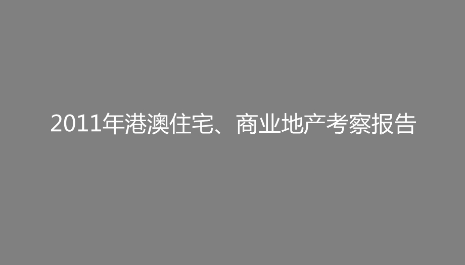 2011年港澳住宅、商业地产考察报告106P.ppt_第1页