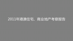 2011年港澳住宅、商业地产考察报告106P.ppt