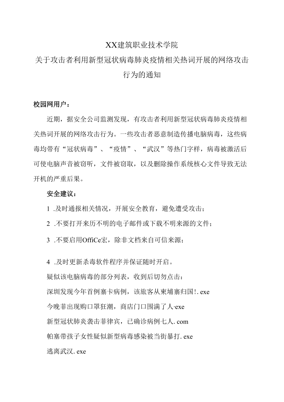 XX建筑职业技术学院关于攻击者利用新型冠状病毒肺炎疫情相关热词开展的网络攻击行为的通知.docx_第1页