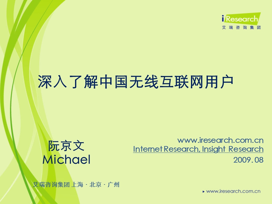 移动互联网专辑--深入了解中国无线互联网用户 - iResearch(1).ppt_第1页