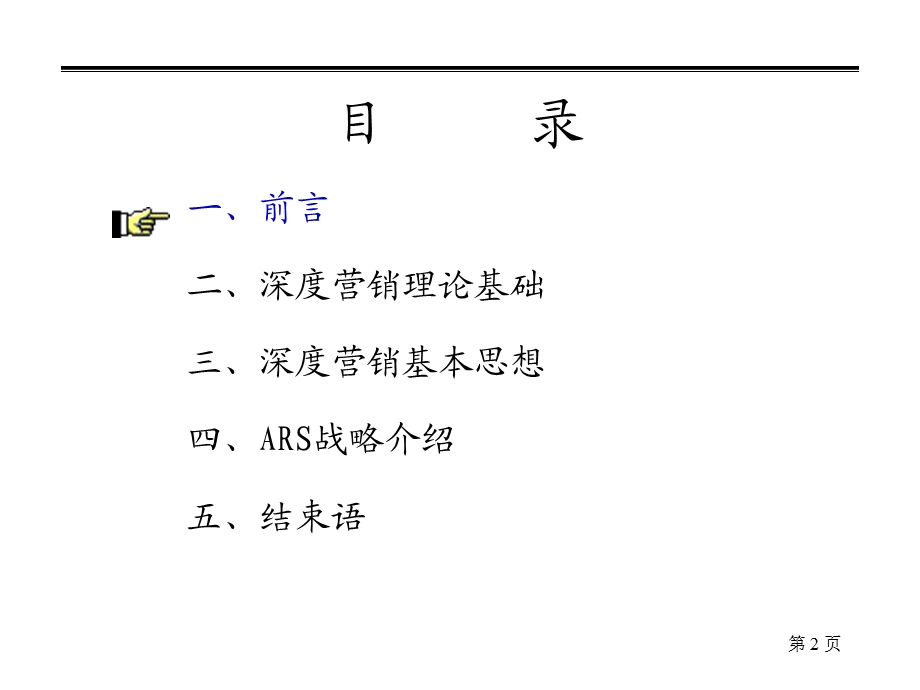 深度营销模式.ppt_第2页