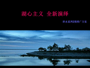 开封 碧水蓝湾2期推广方案68P.ppt