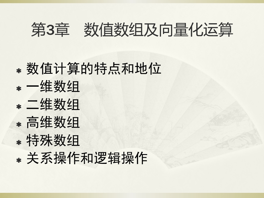 第3章_数值数组及向量化运算.ppt_第1页