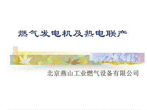 燃气设备公司培训PPT燃气发电机及热电联产(1).ppt