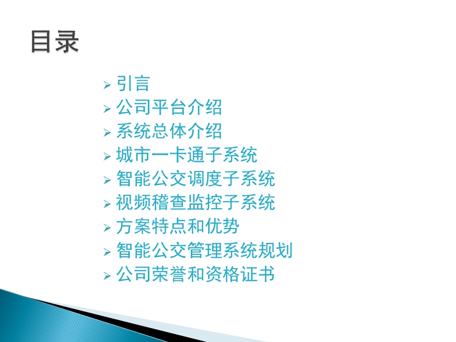 智能公交管理系统解决方案(1).ppt_第2页