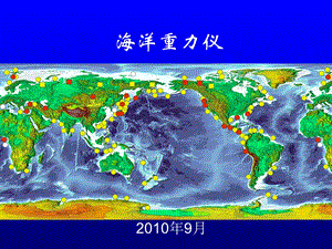 重力勘探 海洋重力仪.ppt