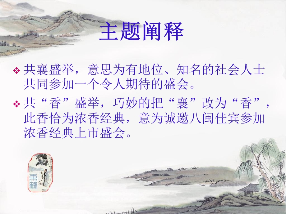 共“香”盛举浓香经典上市酒会活动策划提案.ppt_第2页