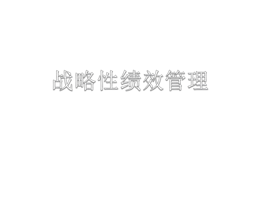 战略性绩效管理1.ppt_第1页