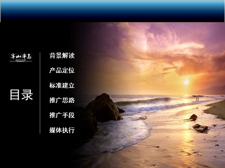 海南三亚东方早报-半山半岛项目广告推广执行策略方案2008年-70PPT.ppt_第1页