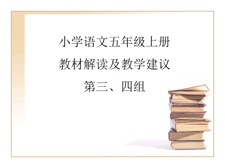 小学语文五年级上册教材解读及教学建议(1).ppt_第1页