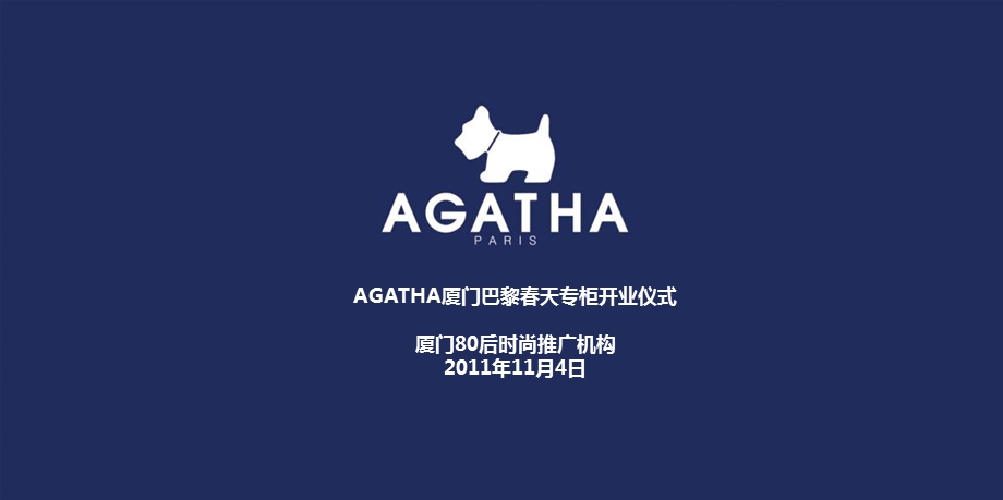 2012AGATHA厦门巴黎春天开业典礼活动策划案.ppt_第1页