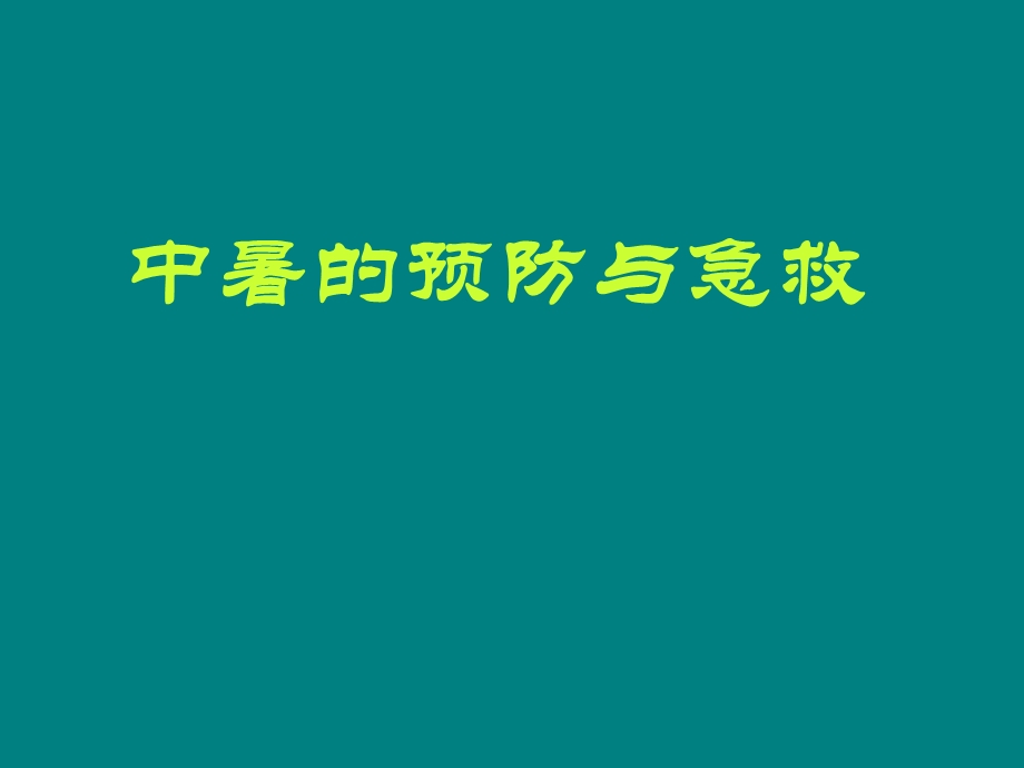 中暑的预防与急救.ppt_第1页