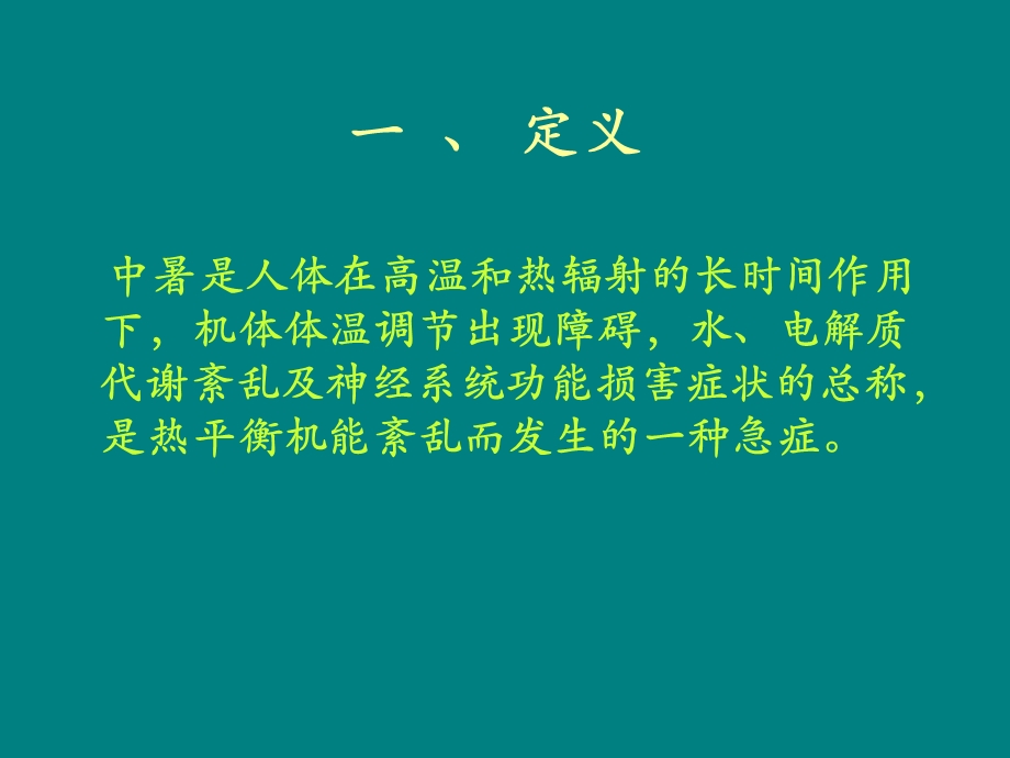 中暑的预防与急救.ppt_第2页