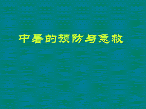 中暑的预防与急救.ppt