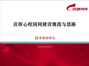 双核心校园网建设规范与思路 锐捷网络 网络解决方案第一品牌公司.ppt