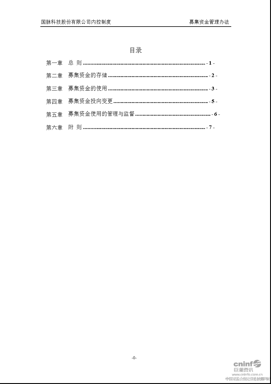 国脉科技：募集资金管理办法（2010年10月） .ppt_第2页