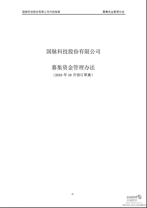 国脉科技：募集资金管理办法（2010年10月） .ppt