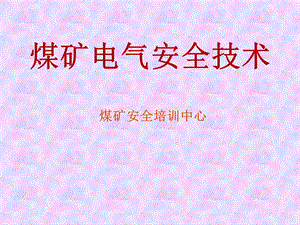 井下煤矿电气安全技术培训.ppt