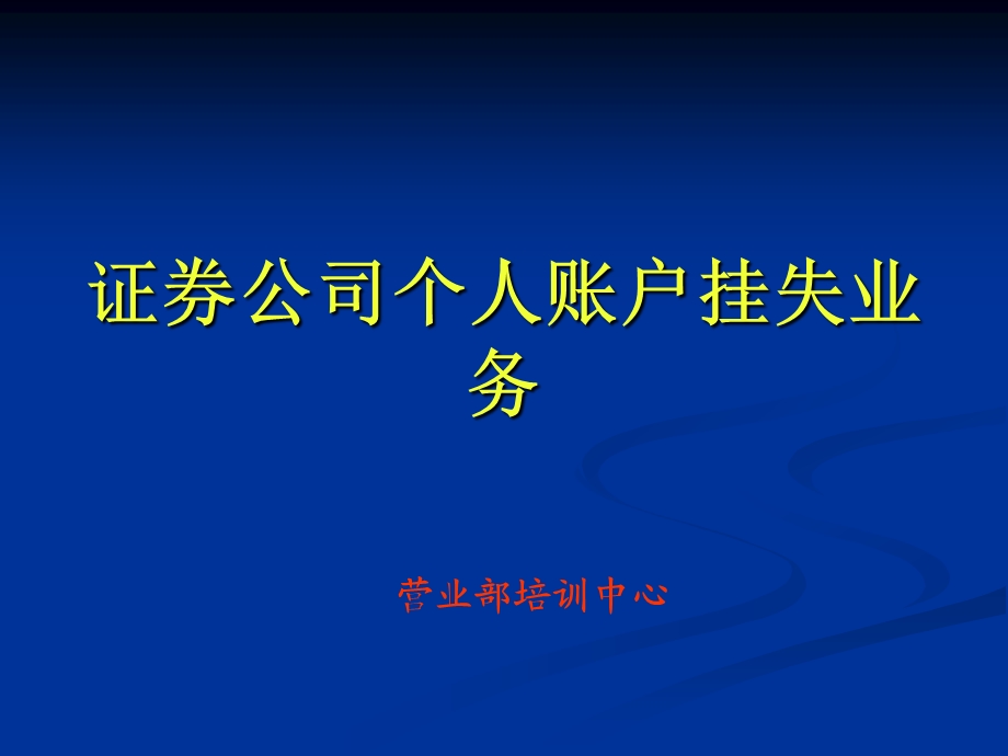 证券公司个人账户挂失业务.ppt_第1页