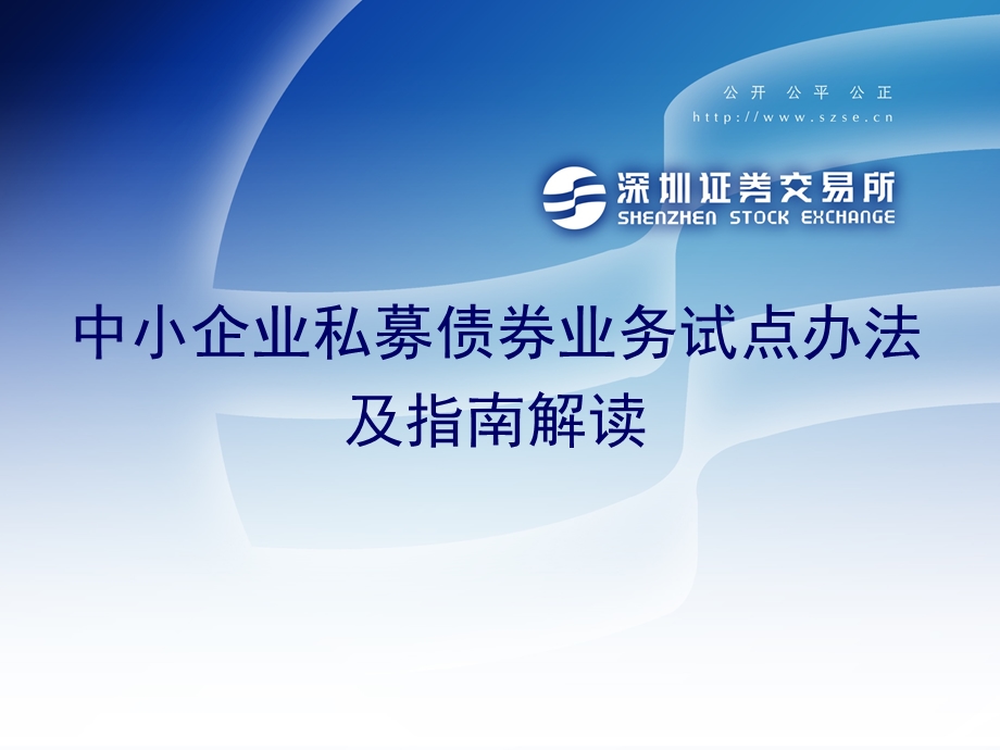 深圳证券交易所中小企业私募债券业务试点办法解读(1).ppt_第1页