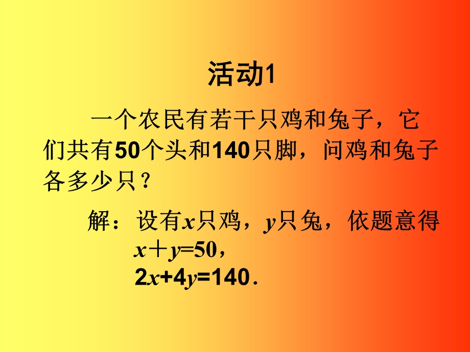 初中数学七年级下册第八章《二元一次方程组 》 (1).ppt_第2页