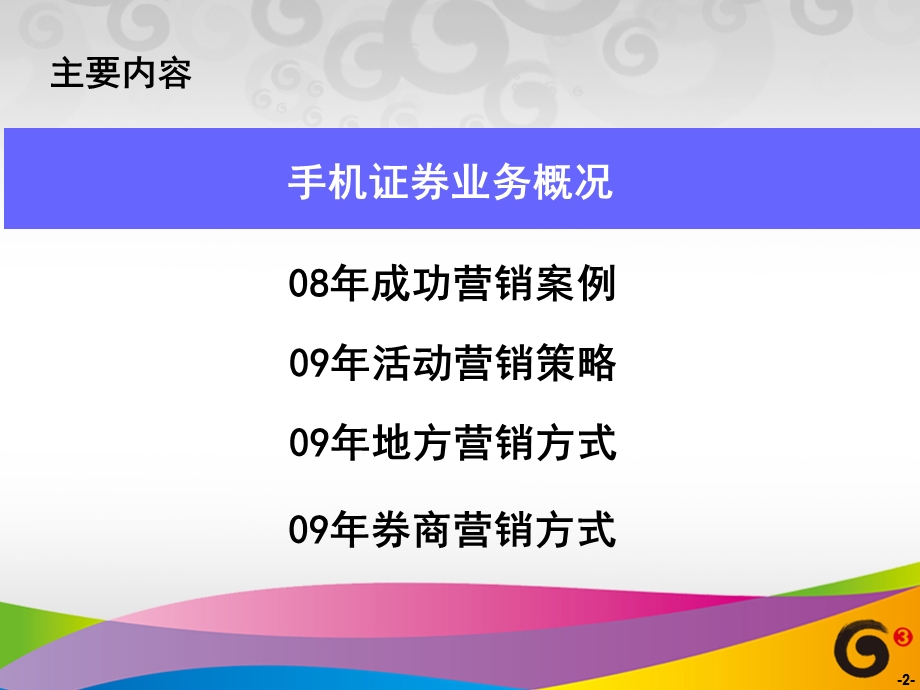 手机证券年度营销计划.ppt_第2页