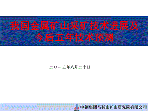 我国金属矿山采选技术进展及今后5年技术预.ppt