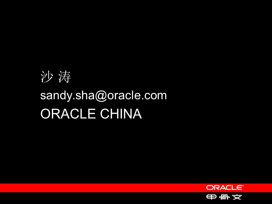 ORACLE甲骨文产品培训(1).ppt_第2页