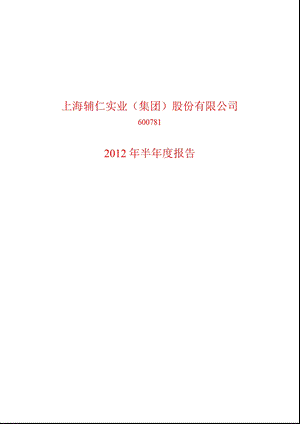 600781_ 上海辅仁半年报.ppt