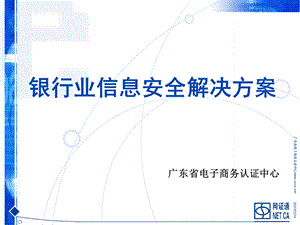 银行业信息安全解决方案(3).ppt