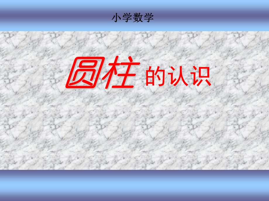 北师大版小学数学课件《圆柱的认识》 .ppt_第1页