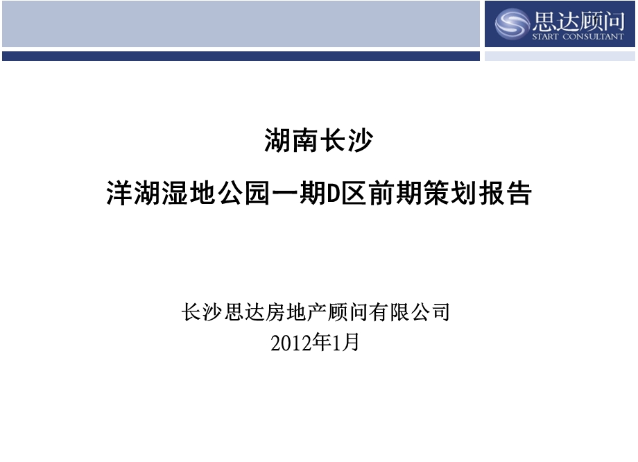 2012年湖南长沙洋湖湿地公园项目前期策划报告70p(1).ppt_第1页