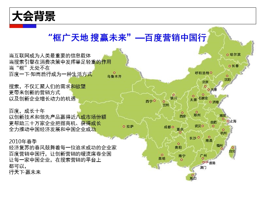百度营销中国行--2009年北京站活动方案.ppt_第2页