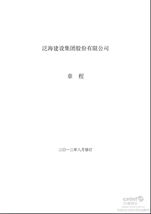 泛海建设：公司章程（2012年8月） .ppt