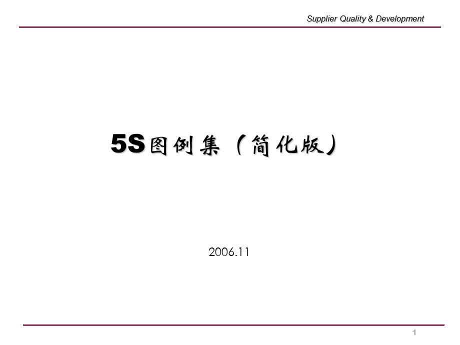 5S推行案例（经典作品）88页(1).ppt_第1页