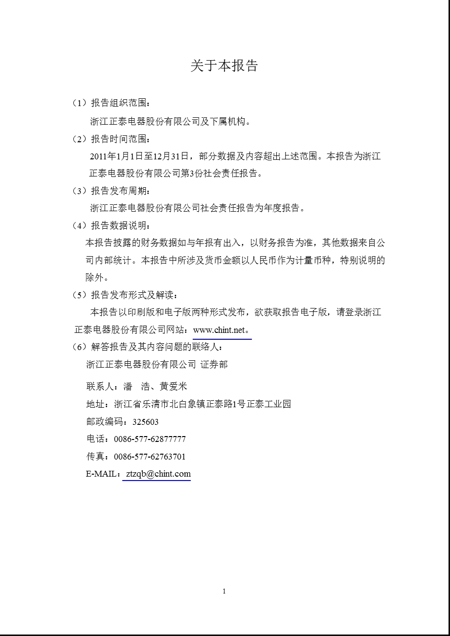 601877_2012正泰电器2011年度企业社会责任报告.ppt_第2页