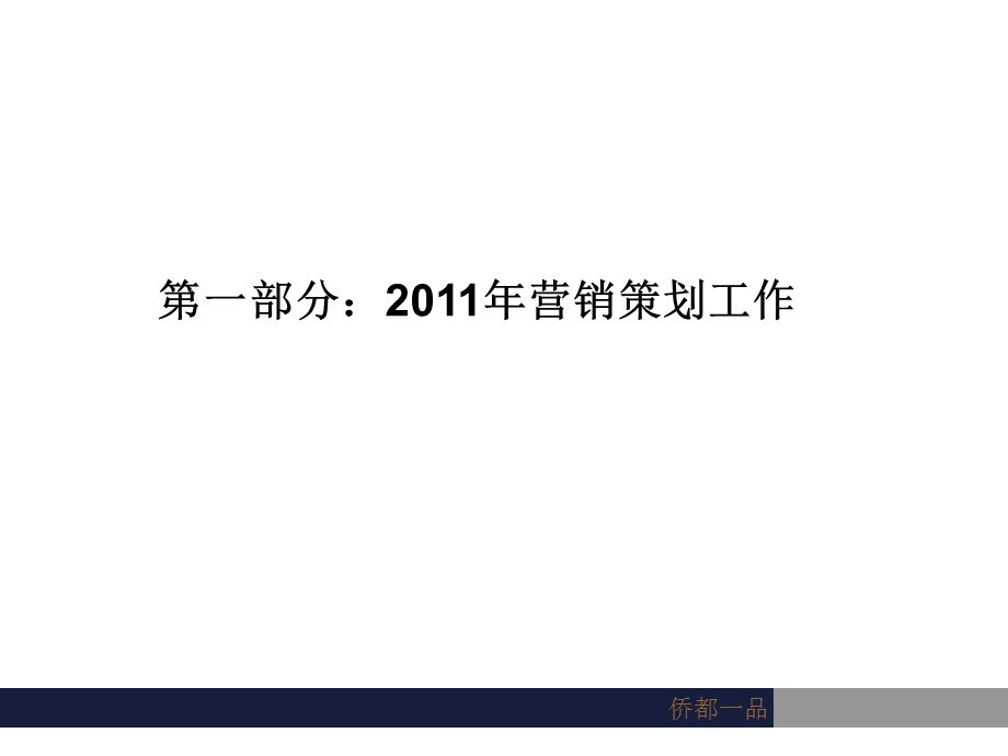 2012年绍兴市侨都一品营销策划报告50p(1).ppt_第3页