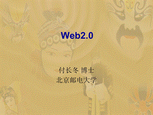 Web2.0(1).ppt