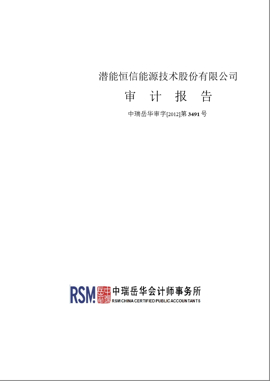 潜能恒信：2011年年度审计报告.ppt_第1页