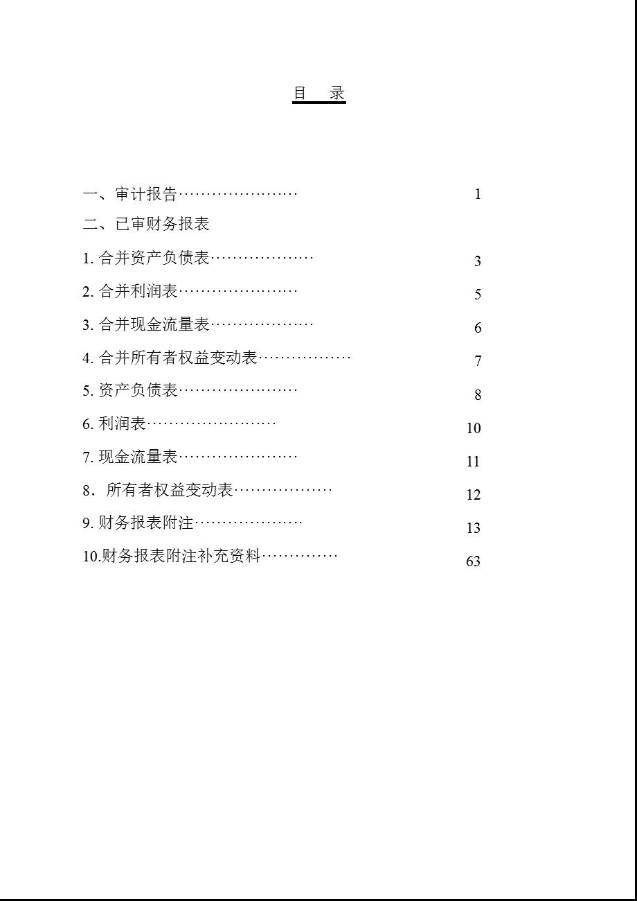 潜能恒信：2011年年度审计报告.ppt_第2页