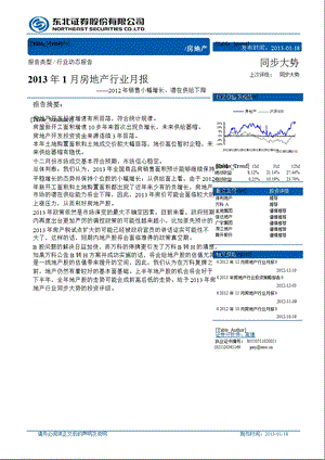 2013年1月房地产行业月报：2012年销售小幅增长、潜在供给下降-2013-01-18.ppt