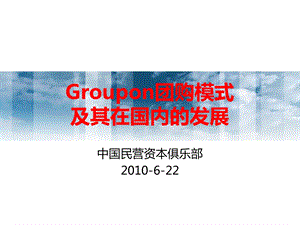 Groupon团购模式及其在国内的发展(1).ppt